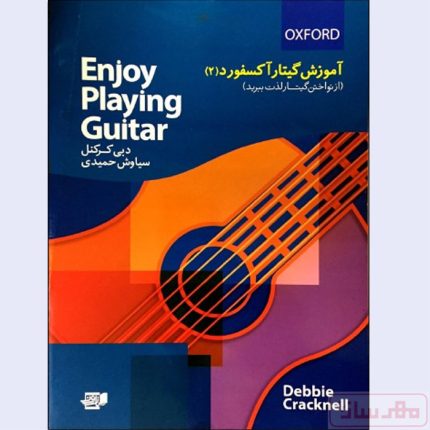 مشخصات کتاب آموزش گیتار آکسفورد 2