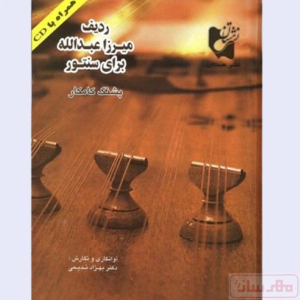 خرید و قیمت کتاب ردیف میرزا عبدالله برای سنتور (پشنگ کامکار)